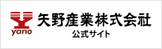 矢野産業株式会社公式サイト